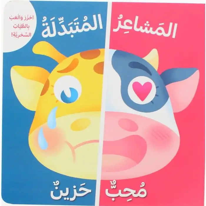 محب - حزين: المشاعر المتبدلة