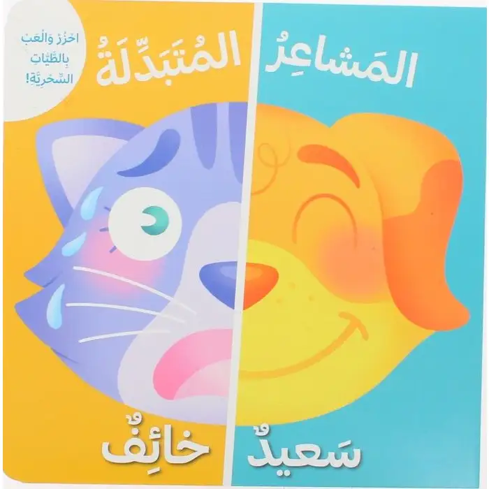 سعيد - خائف: المشاعر المتبدلة