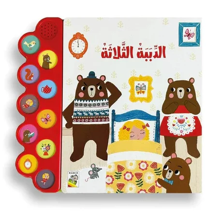 الكتاب الصوتي الدببة الثلاثة