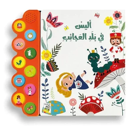 الكتاب الصوتي أليس في بلد العجائب